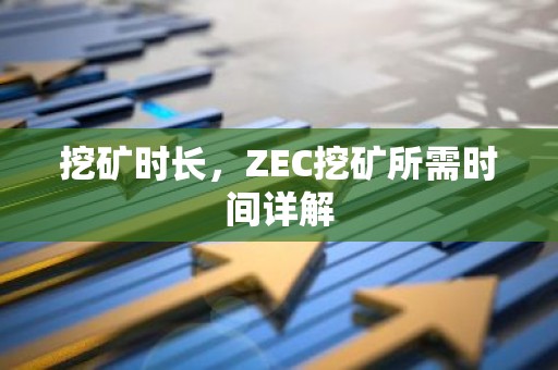 挖矿时长，ZEC挖矿所需时间详解