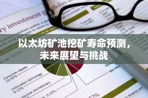 以太坊矿池挖矿寿命预测，未来展望与挑战