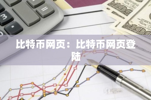 比特币网页：比特币网页登陆