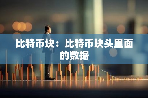 比特币块：比特币块头里面的数据
