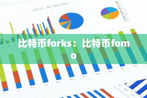 比特币forks：比特币fomo