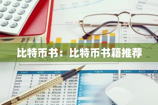 比特币书：比特币书籍推荐