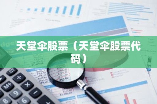 天堂伞股票（天堂伞股票代码）