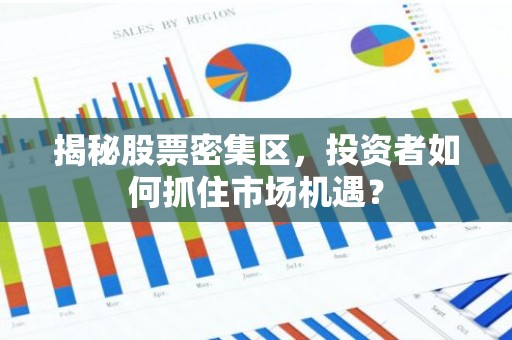 揭秘股票密集区，投资者如何抓住市场机遇？