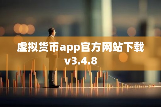 虚拟货币app官方网站下载v3.4.8