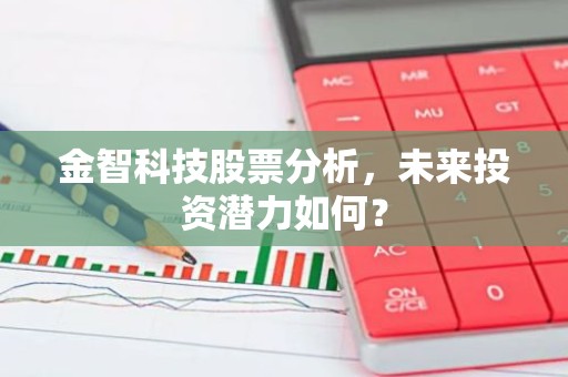 金智科技股票分析，未来投资潜力如何？