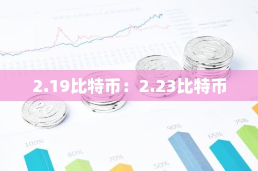 2.19比特币：2.23比特币