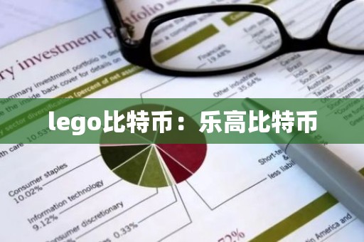 lego比特币：乐高比特币