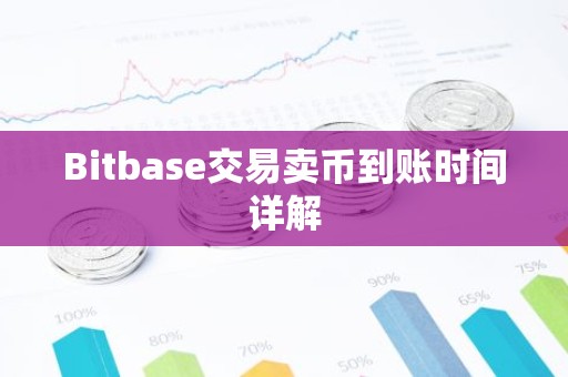 Bitbase交易卖币到账时间详解