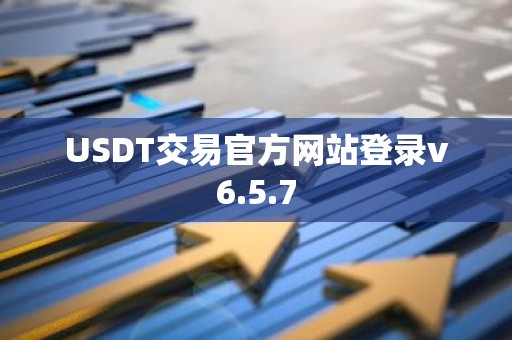 USDT交易官方网站登录v6.5.7