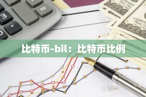 比特币-bil：比特币比例