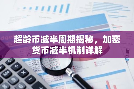 超龄币减半周期揭秘，加密货币减半机制详解