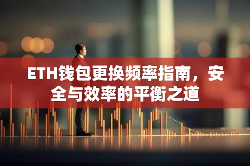 ETH钱包更换频率指南，安全与效率的平衡之道
