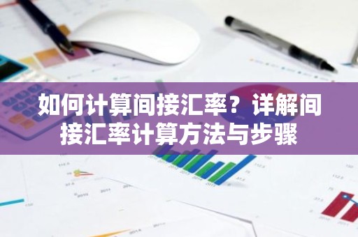 如何计算间接汇率？详解间接汇率计算方法与步骤