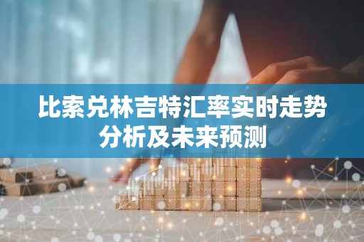 比索兑林吉特汇率实时走势分析及未来预测