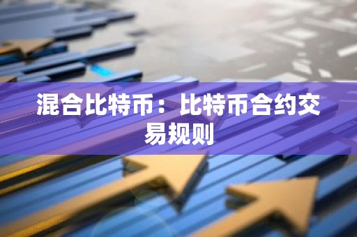 混合比特币：比特币合约交易规则