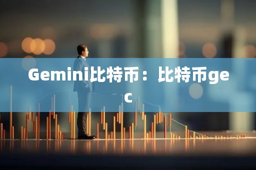 Gemini比特币：比特币gec