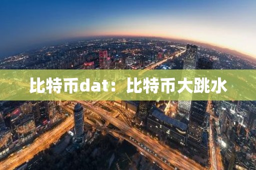 比特币dat：比特币大跳水