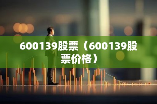 600139股票（600139股票价格）