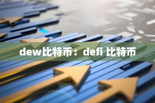 dew比特币：defi 比特币