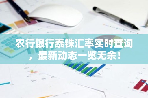 农行银行泰铢汇率实时查询，最新动态一览无余！