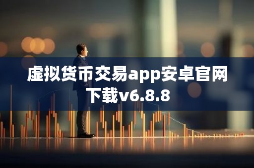 虚拟货币交易app安卓官网下载v6.8.8