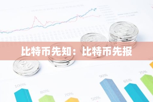 比特币先知：比特币先报