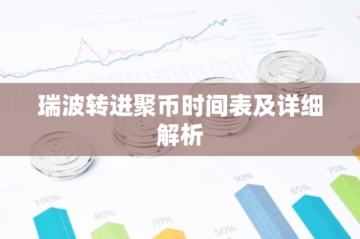 瑞波转进聚币时间表及详细解析