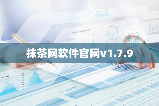 抹茶网软件官网v1.7.9