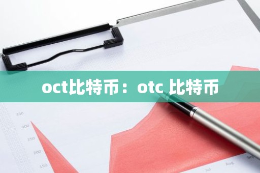 oct比特币：otc 比特币