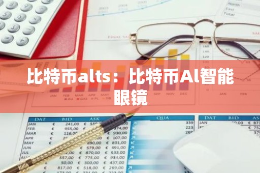 比特币alts：比特币Al智能眼镜