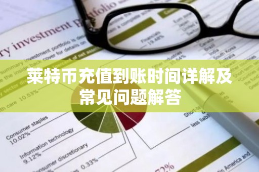莱特币充值到账时间详解及常见问题解答