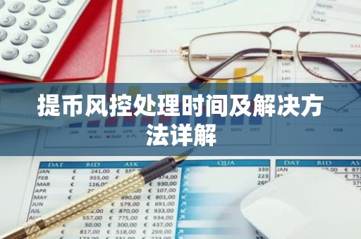 提币风控处理时间及解决方法详解