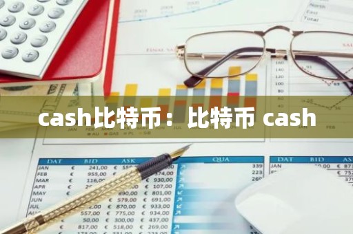 cash比特币：比特币 cash