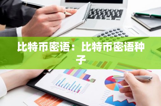 比特币密语：比特币密语种子