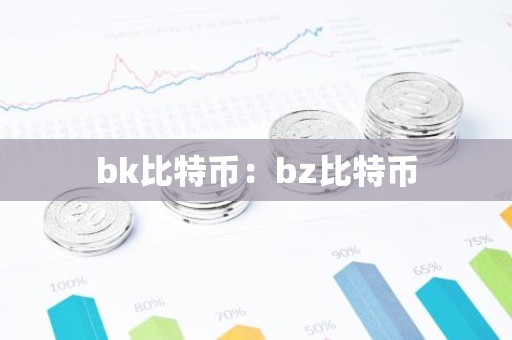 bk比特币：bz比特币