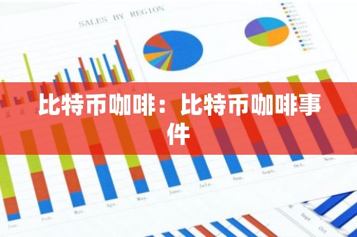 比特币咖啡：比特币咖啡事件