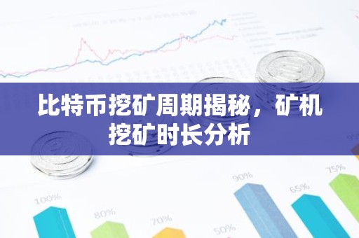 比特币挖矿周期揭秘，矿机挖矿时长分析