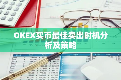 OKEX买币最佳卖出时机分析及策略