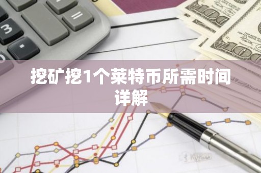 挖矿挖1个莱特币所需时间详解