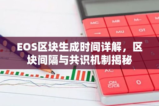EOS区块生成时间详解，区块间隔与共识机制揭秘