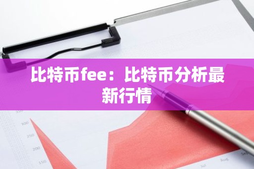 比特币fee：比特币分析最新行情