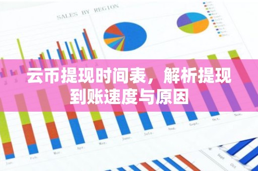 云币提现时间表，解析提现到账速度与原因