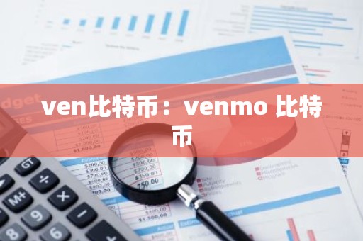 ven比特币：venmo 比特币