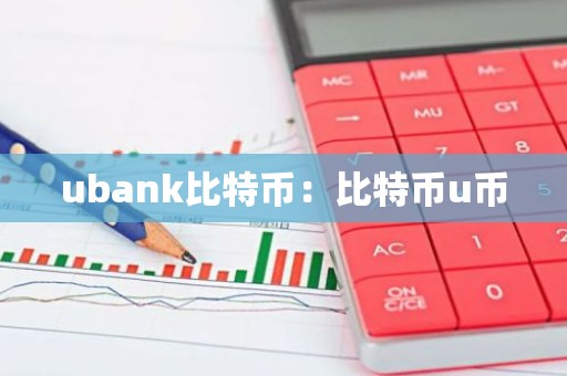 ubank比特币：比特币u币