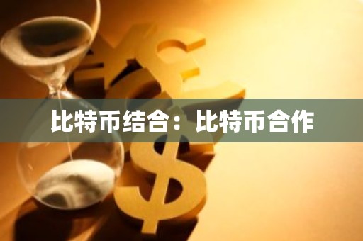 比特币结合：比特币合作