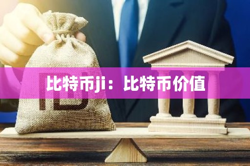 比特币ji：比特币价值