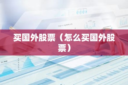 买国外股票（怎么买国外股票）