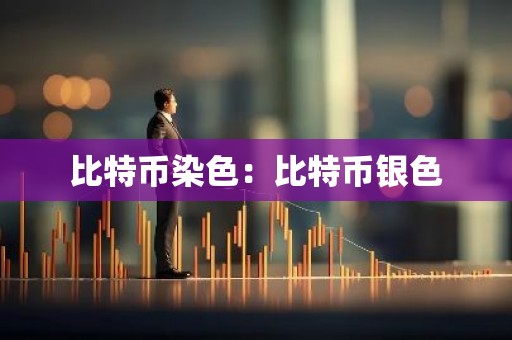比特币染色：比特币银色