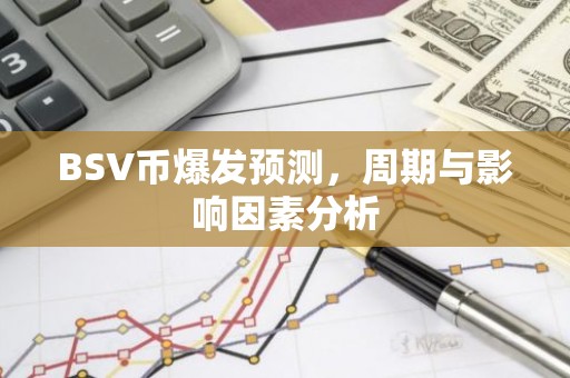 BSV币爆发预测，周期与影响因素分析